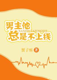男主他總是不上線
