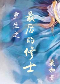 重生之最後的修士(上卷)