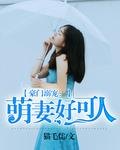 豪門溺寵:萌妻好可人
