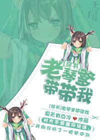 (穿書)老琴爹帶帶我