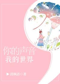 你的聲音,我的世界