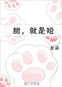 甜,就是短
