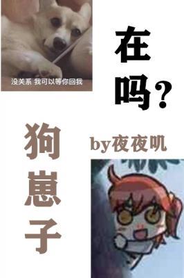 在嗎?狗崽子