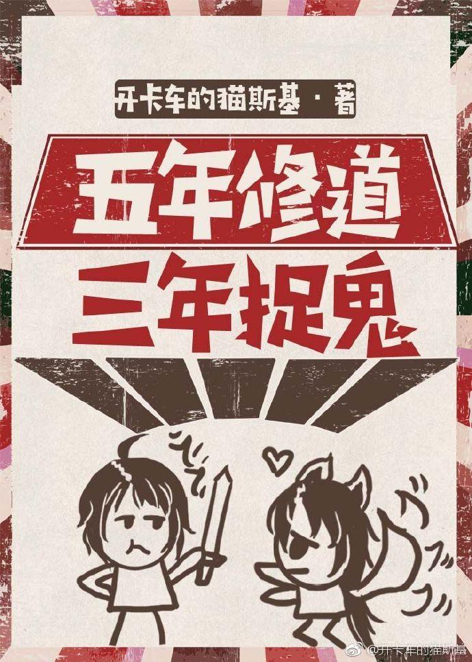 五年修道,三年捉鬼