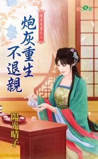 炮灰重生不退親(緣來是重生之三)
