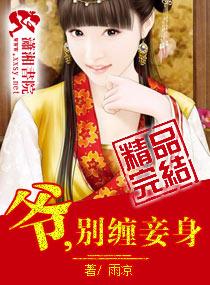 爺,別纏妾身