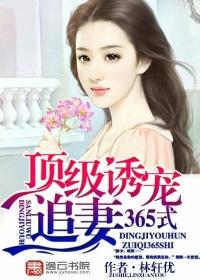 頂級誘寵:追妻365式