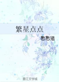 繁星點點