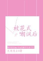 被花式嘲諷後