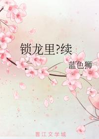 鎖龍裏 續
