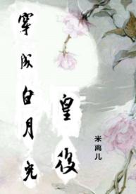 穿成白月光皇後(清穿)