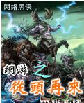 網游之從頭再來