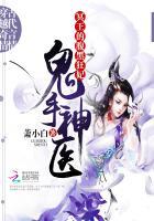 鬼手神醫:冥王的腹黑狂妃