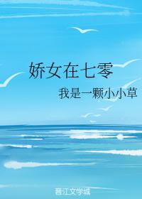 嬌女在七零