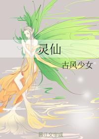 靈仙