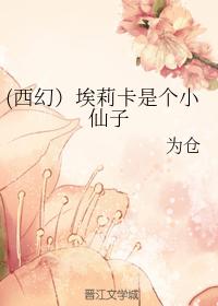 (西幻)埃莉卡是個小仙子