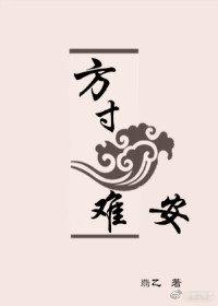 方寸難安