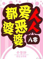 人人都愛惡婆婆[八零]
