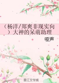 (楊洋鄭爽非現實向)大神的呆萌助理
