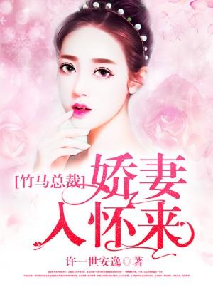 竹馬總裁:嬌妻入懷來