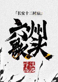 [長安十二時辰]六州歌頭