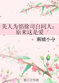 美人為餡徐司白同人:原來這是愛