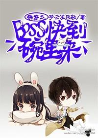 快穿之BOSS快到碗裏來
