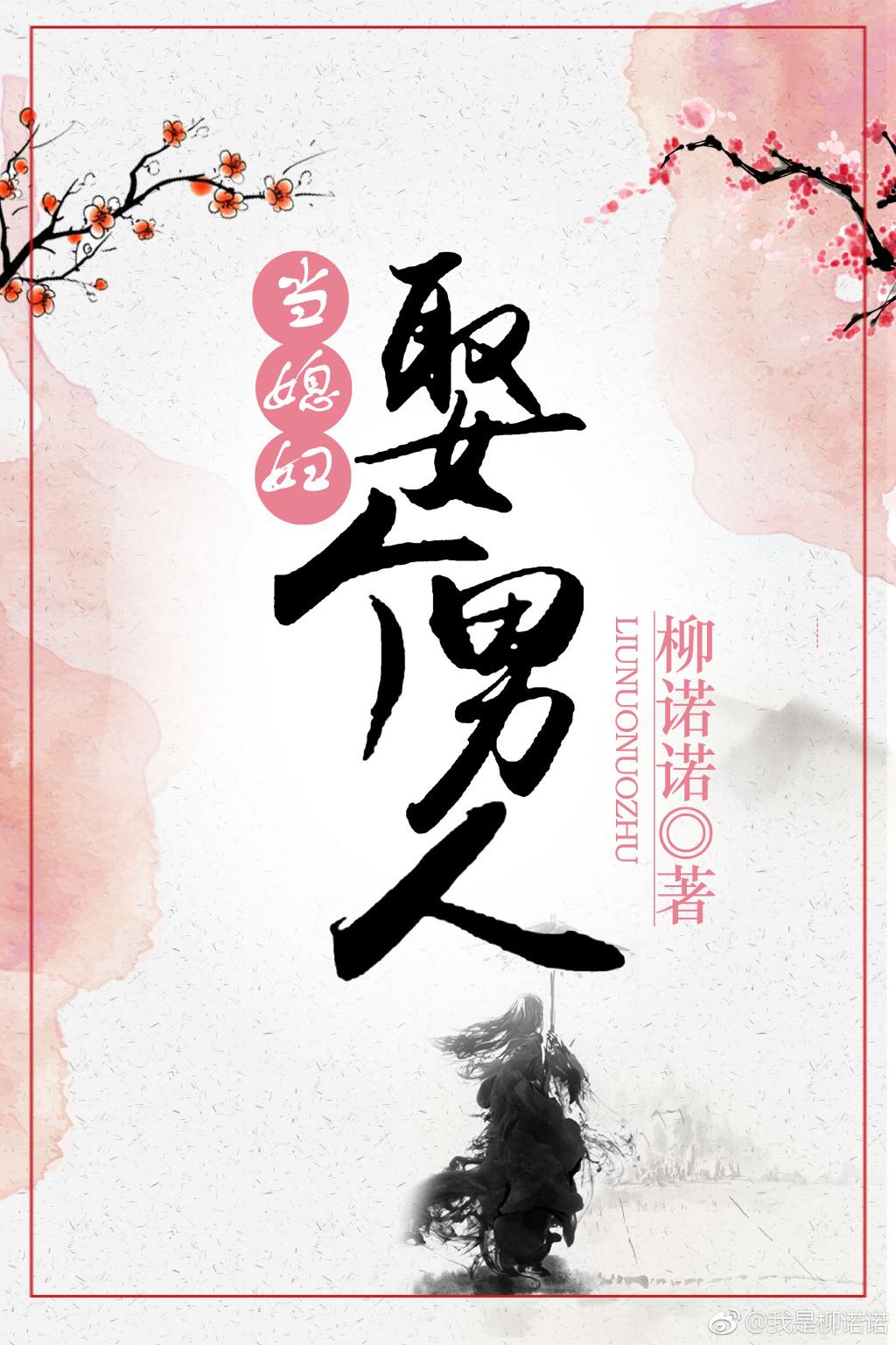 娶個男人當媳婦