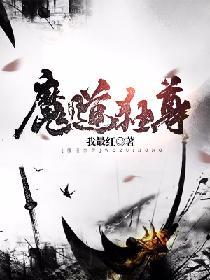 魔道獨尊