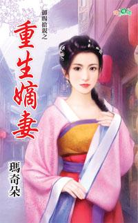 重生嫡妻(禦賜搶親之一)