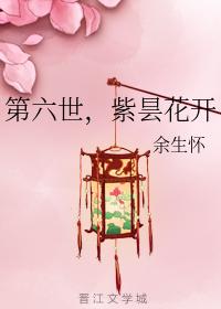 第六世,紫昙花開