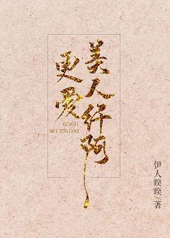 更愛美人纖阿