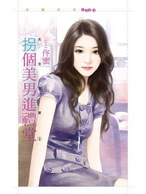 拐個美男進禮堂(天生冤家之一)