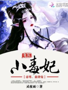 鬼醫小毒妃:帝尊,放肆寵