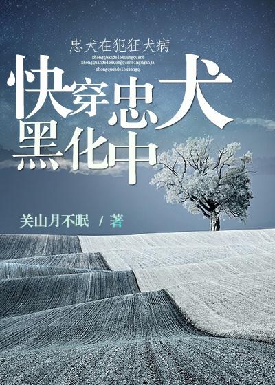 快穿忠犬黑化中