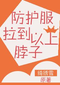 防護服拉到脖子以上!