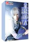 全能閑人