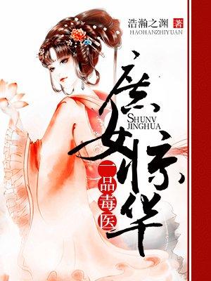 庶女驚華:一品毒醫
