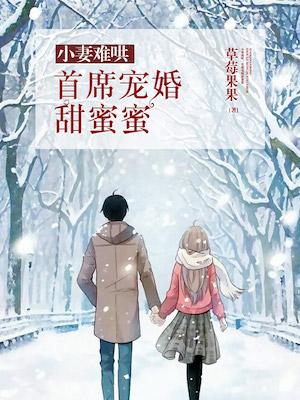小妻難哄:首席寵婚甜蜜蜜