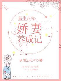 重生八零:嬌妻養成記