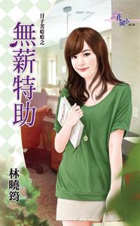 無薪特助(日子苦哈哈之二)