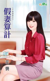 假妻算計(千萬婚契之三)