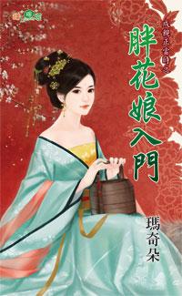 胖花娘入門(成親正當時之三)