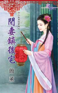 閑妻鎮後宅(十二生肖玩穿越之八)
