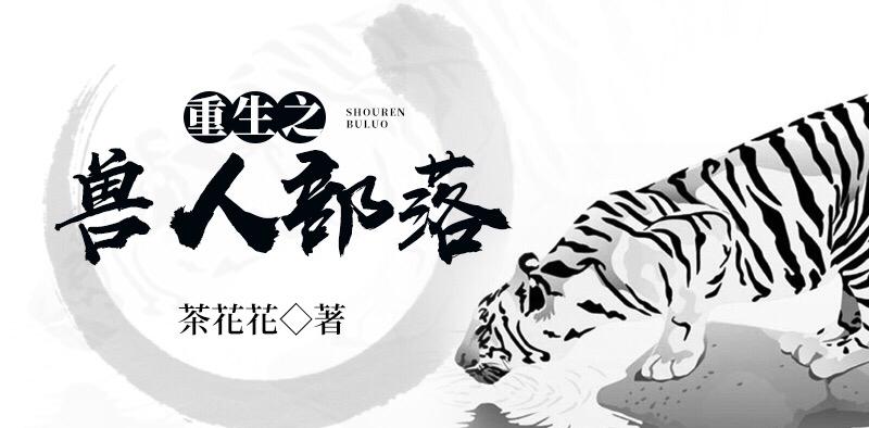 重生之獸人部落