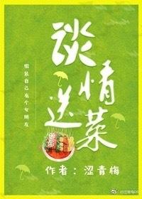 談情送菜(gl)