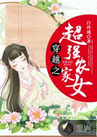 穿越之超強農家女