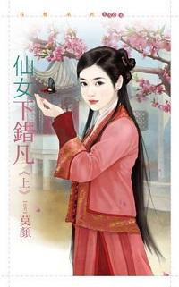 仙女下錯凡(上)