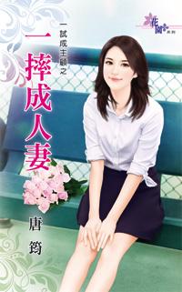 一摔成人妻(一試成主顧之二)