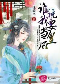 誰說我要當皇後